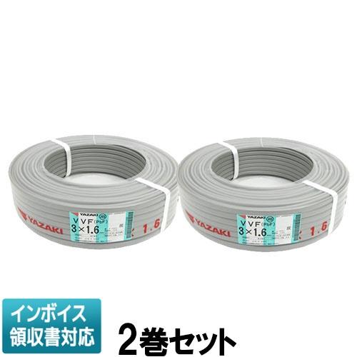○[法人限定][即納在庫有り] VVF3×1.6mm (2巻セット) 矢崎電線 VVF  
