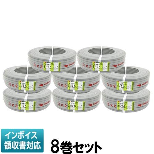 ○[法人限定][即納在庫有り] VVF3×2.0mm (8巻セット) 矢崎電線 VVF 