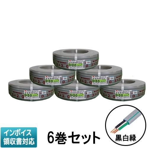 ○[法人限定][即納在庫有り] VVF3×2.0 6巻セット 矢崎電線 内線