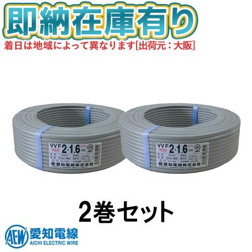 ◉ VVFケーブル 2 × 1.6 mm 2c 100m ２巻 愛知電線 ◉ VVFケーブル1.6mm×2芯 100m巻 愛知電線 グレー 型式:VVF1.6mm×2C