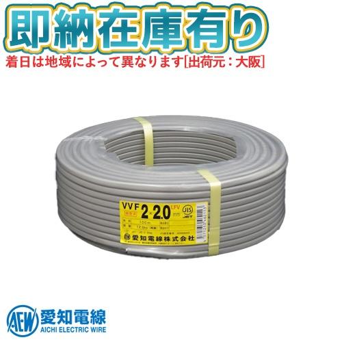 ○[法人限定][即納在庫有り] VVF2×2.0 愛知電線 VVFケーブル 2芯 600V
