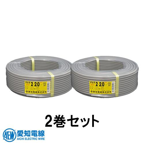 ○[法人限定][即納在庫有り] VVF2×2.0 2巻セット 愛知電線 VVF