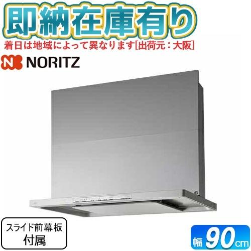レンジフード ノーリツ NFG9S21MSI ヨドバシ.com - ノーリツ NORITZ レンジフードクララ 900mm