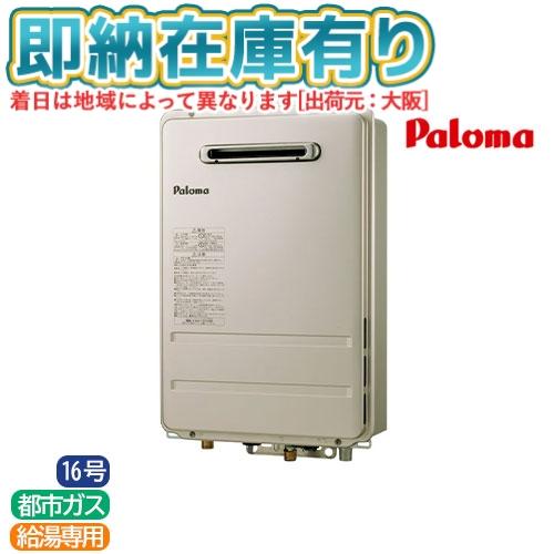 パロマ（Paloma） ○[法人限定][即納在庫有り] PH-1615AW-13A ガス給湯