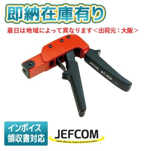 JEFCOM（ジェフコム） ○[即納在庫有り] BT-45P JEFCOM ボードアンカー