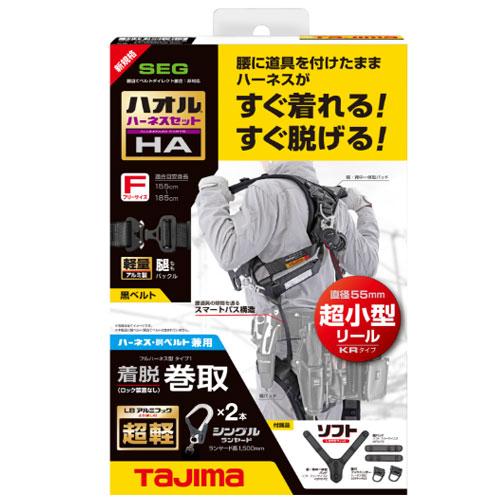○[即納在庫有り]A1HAKR-WL8BK タジマ TAJIMA ハオルハーネスHA 黒 KR150FA ランヤードダブルセット フルハーネス型 墜落制止器具 フリーサイズ [ A1HAKRWL8BK ]の画像