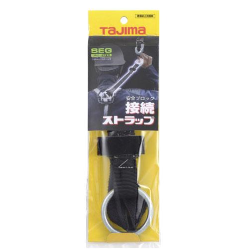 Tajima（タジマ） ○[即納在庫有り] ABSS ハーネス用安全ブロック接続