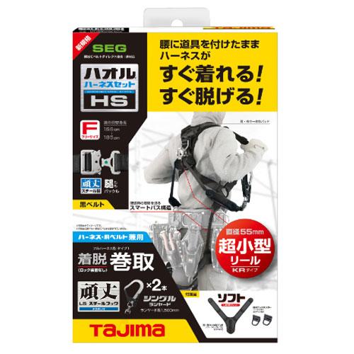 Tajima（タジマ） ○[即納在庫有り] A1HSKR-WL5BK ハオルハーネスHS 黒 