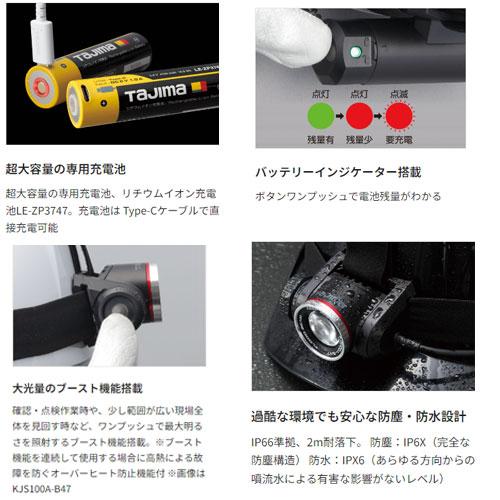 タジマ　TAJIMA KJS100A-B47 ヘッドライト 1000lm 307k00028_s.jpg
