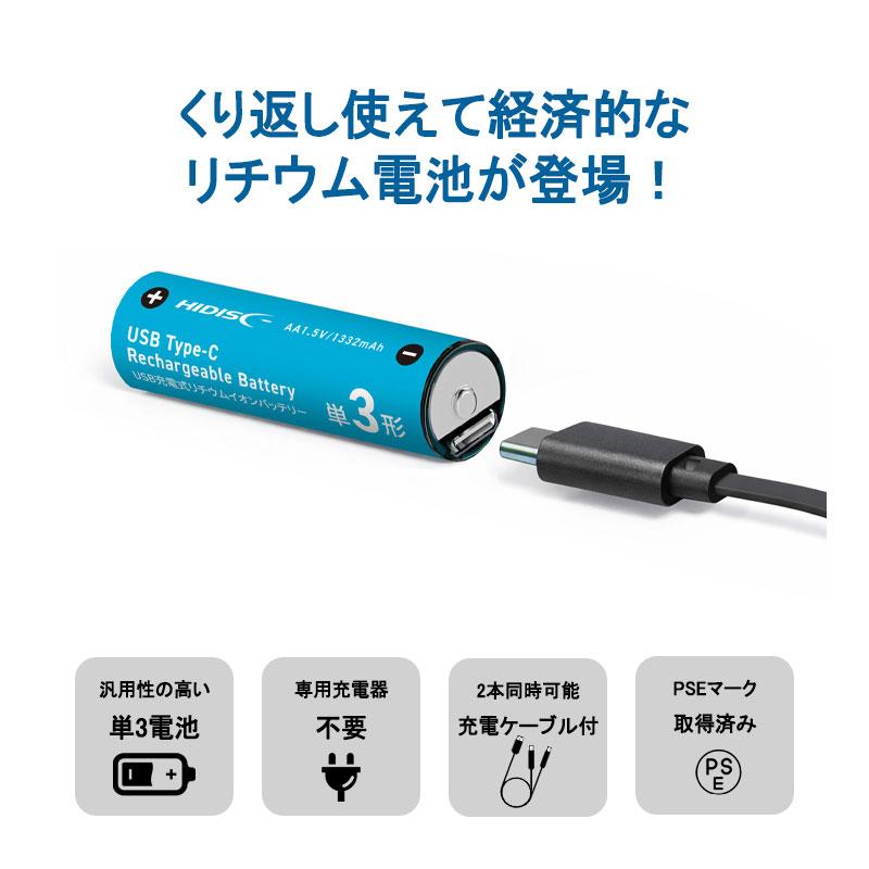 HIDISC ○[即納在庫有り] HD-LIB2A2PC 磁気研究所 Type-C充電池 単3形