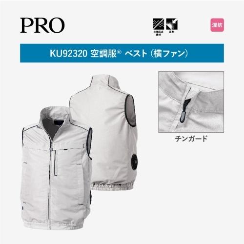 7/31(木)まで最大値下げ　空調服セット お買い得品 空調服 ○[即納在庫有り] KU92320 空調服(R) ※ウェアのみ ベスト