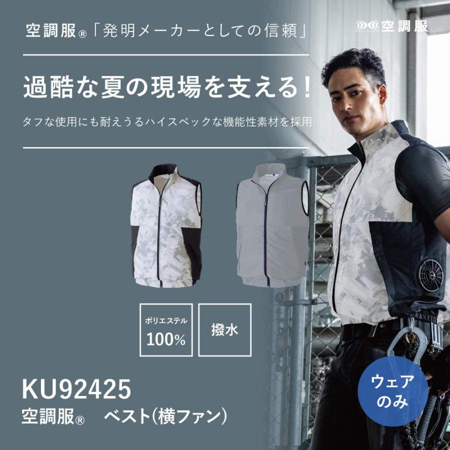 空調服 ○[即納在庫有り] KU92425 空調服(R) ※ウェアのみ ベスト