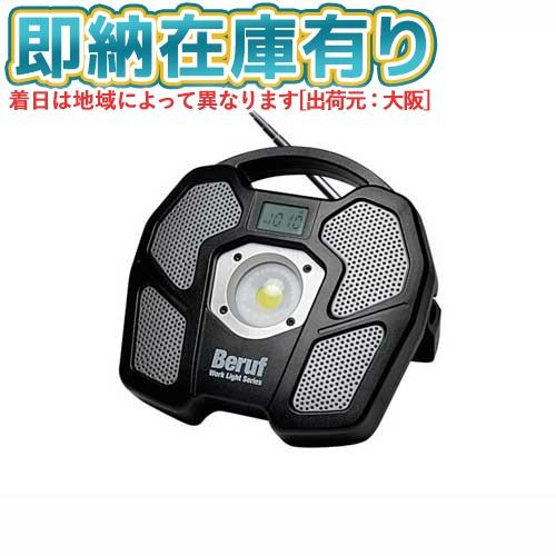BERUF　ラジオ付ポータブルワークライト　BTK-1301RRD ○[即納在庫有り] BTK-1301RRD イチネンアクセス Beruf ラジオ付