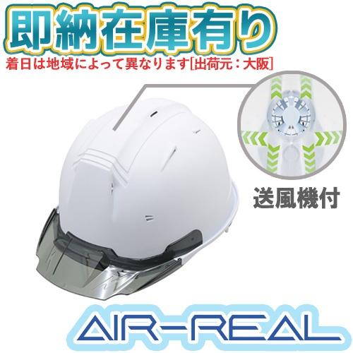 【新品・未開封】送風機内蔵式ヘルメット AIR-REAL エアーリアル 進和化学 送風機内臓式ヘルメット AIR-REAL 進和化学工業(SHINWA