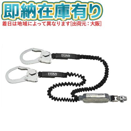 タイタン ハーネス型用ランヤード HL-EBW HL-EBW EXJ ハーネス用ランヤード サンコー(タイタン) 伸縮式