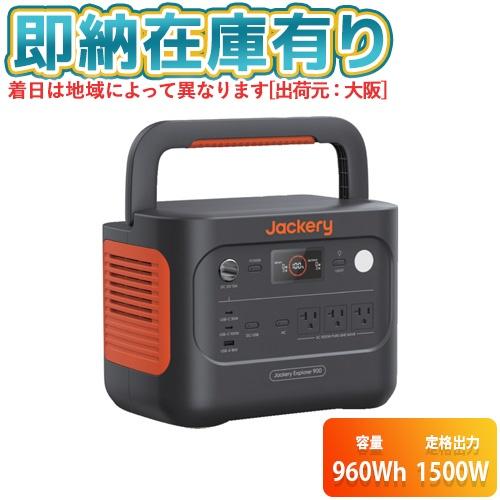 Jackery Explorer 900 ポータブル電源 JE-900A Jackery ○[即納在庫有り] JE-900A ジャクリ ポータブル電源 900
