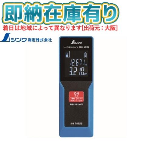 シンワ ○[即納在庫有り] 78156 シンワ測定 レーザー距離計 L‐Measure
