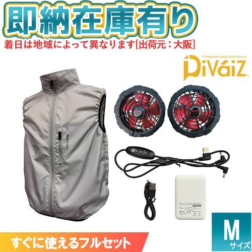 新品　空調服　WZファンベスト　divaiz　父の日プレゼント　定価16000円 ○[即納在庫有り] 2208AZ-26-M DiVaiZ WZ EFウエアベストセット