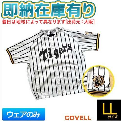 ○[即納在庫有り] DXP002-HST-LL COVELL 阪神タイガース 承認 ユニフォーム風 空調冷風服 野球観戦 応援 【ファン・バッテリー別売】 LLサイズ [ DXP002HSTLL ]
