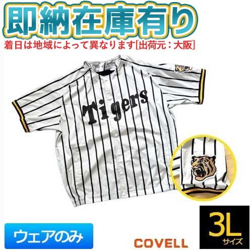 ○[即納在庫有り] DXP002-HST-3L COVELL 阪神タイガース 承認 ユニフォーム風 空調冷風服 野球観戦 応援 【ファン・バッテリー別売】 3Lサイズ [ DXP002HST3L ]