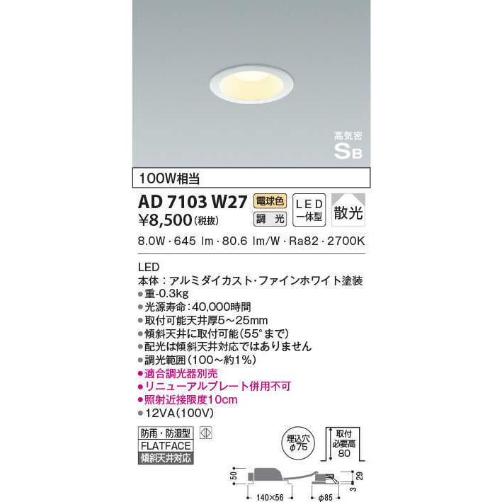 KOIZUMI コイズミ照明 LEDダウンライト AD7103W27 :AD7103W27:ライト・ハーモニー Yahoo!店 - 通販 -  Yahoo!ショッピング
