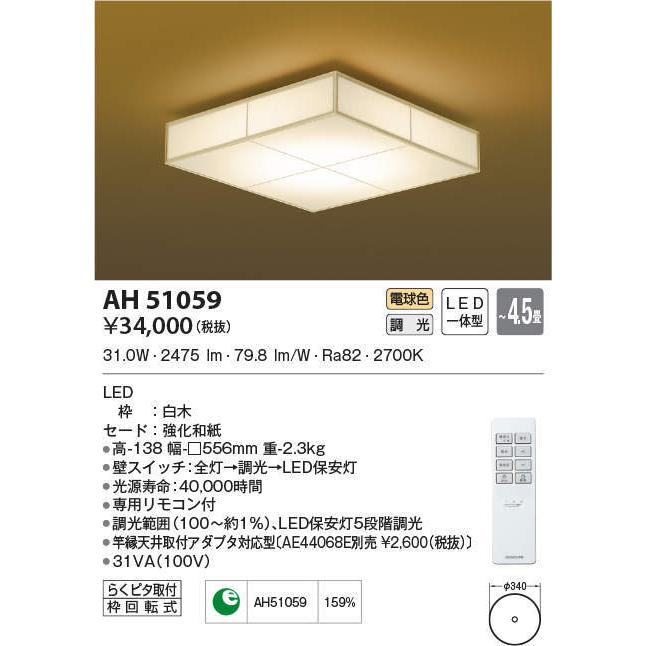 KOIZUMI コイズミ照明 LED和風シーリングライト4 5畳用 店のKOIZUMI AH51059 AH51059 AH51059ならショッピング!ランキングや口コミも豊富なネット通販。更にお得なPayPay残高も!スマホアプリも充実で毎日どこからでも気になる商品をその場でお求めいただけます。家具 ... KOIZUMI コイズミ照明 LED和風シーリングライト4 5畳用 店のKOIZUMI AH51059 AH51059 AH51059ならショッピング!ランキングや口コミも豊富なネット通販。更にお得なPayPay残高も!スマホアプリも充実で毎日どこからでも気になる商品をその場でお求めいただけます。家具 ...