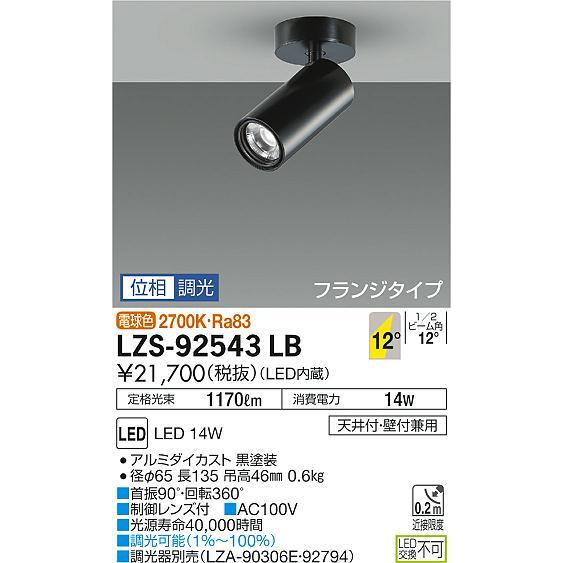 DAIKO 大光電機 LEDスポットライト LZS-92543LB :LZS-92543LB:ライト