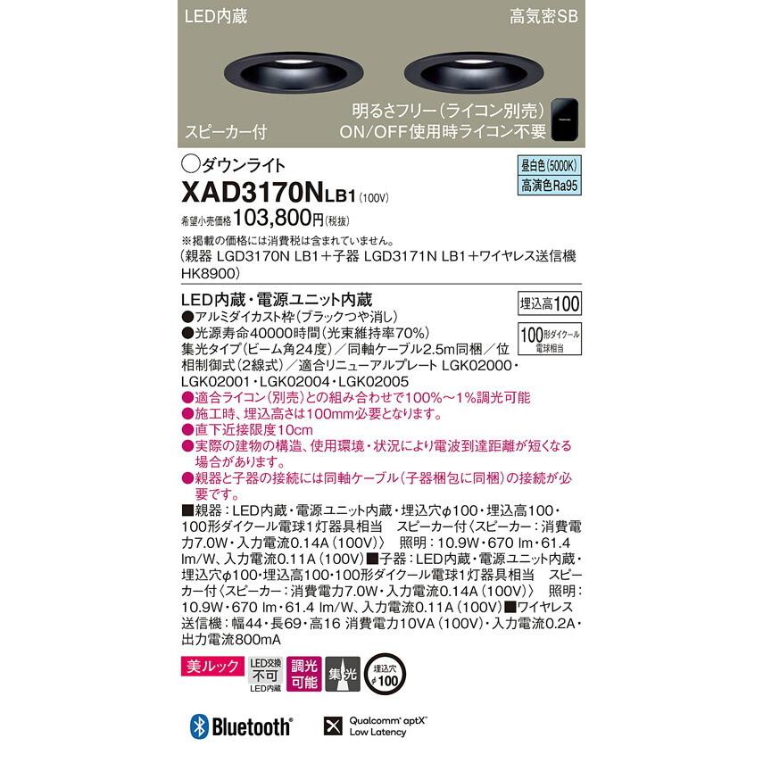 激安通販 Panasonic パナソニック XAD3170NLB1 スピーカー付LEDダウンライト(親器+子器) - シーリングライト、天井照明