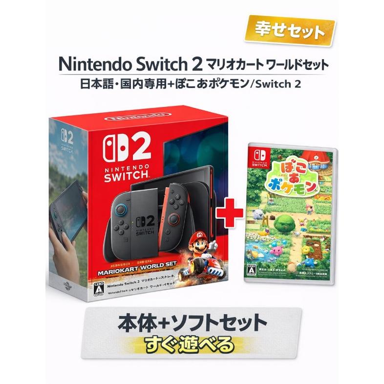 スイッチ2開封済みです。 おまけソフトポケモンza マリオカートワールド 楽天ブックス: 【セット商品】Nintendo Switch 2（日本語・国内専用