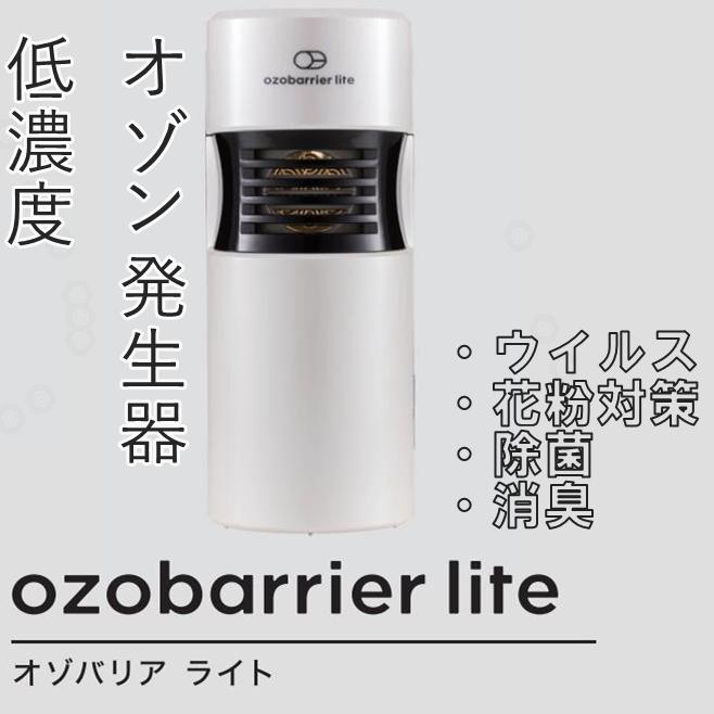 即発送可能 オゾバリア ライト Ozobarrier 据え置き型 本体 ウィルス対策 インフルエンザ タバコ臭 花粉症 風邪 空間 除菌 消臭 脱臭機 モバイルタイプ 低濃度オゾン発生機 Ozo 002 Light 通販 Yahoo ショッピング 超人気の Southpointbd Com