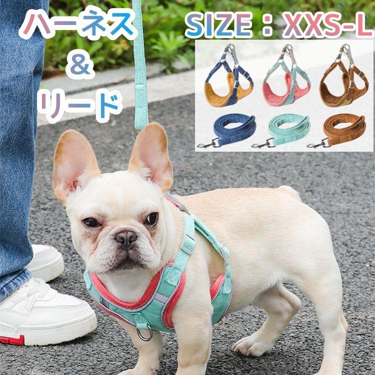 犬 ハーネス おしゃれ 脱げない リード 小型犬 かわいい 胴輪 お散歩 リードセット 安心の実績 高価 買取 強化中