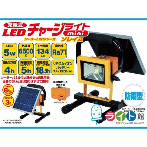 日動工業 ソーラー充電式投光器 充電式LEDチャージライトミニ 日動工業 ソーラー充電式投光器 充電式LEDチャージライトミニ