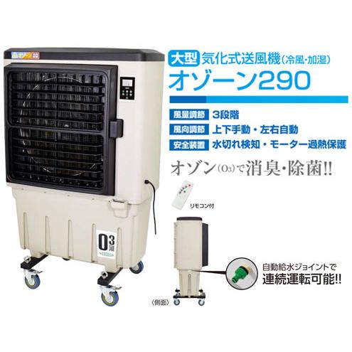 日動工業　気化式送風機 [ 冷風・加湿 ] オゾーン290　CF-290N-OZ｜light-kan