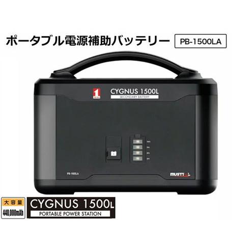 イチネンMTM ポータブル補助電源バッテリー CYGNUS1500L PB-1500LA 大 