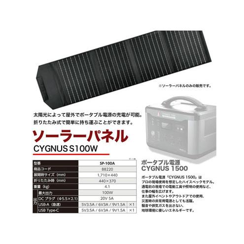 イチネンMTM　ポータブル電源用ソーラーパネル　 CYGNUS S100W　 SP-100B 最大出力100W 防災 アウトドア キャンプ　｜light-kan｜02