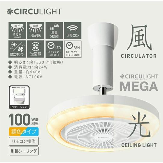 【未使用品】ドウシシャ サーキュライト メガ DSLH10MCWH サーキュライト ドウシシャ CIRCULIGHT(サーキュライト) メガシリーズ