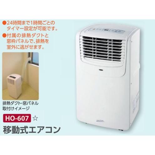 熱中症対策商品  ユニット株式会社  HO-607 移動式エアコン