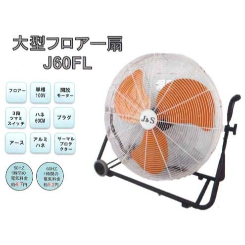 工業用扇風機　ジェイアンドエス　J&S 大型フロアー扇　J60FL