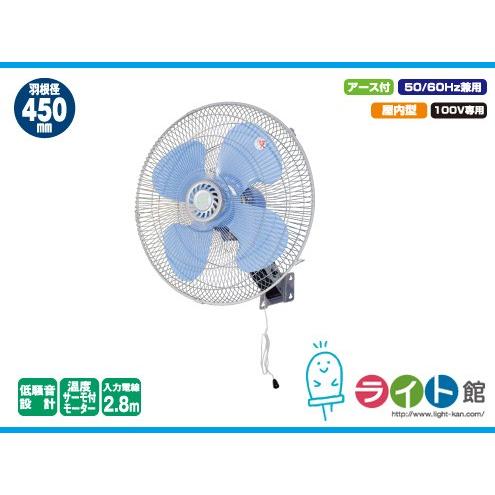 壁掛け扇 日動工業 壁掛式工場扇 K-WNV450E （アース付） : ライト館