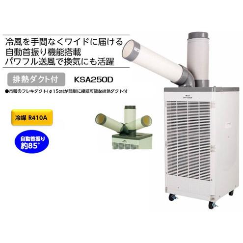 KODEN 広電 スポットクーラー KSA250D 自動首振り・排熱ダクト付 