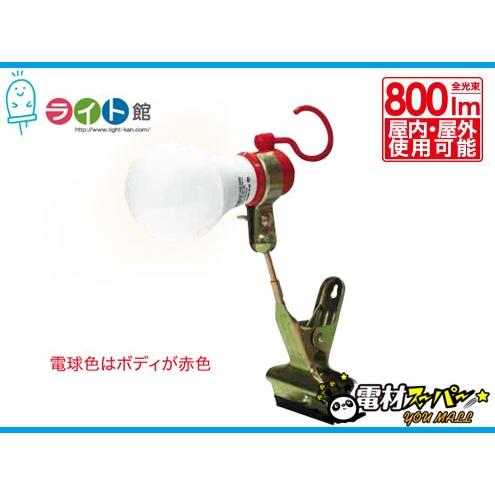 富士倉　LED-8Wクリップランプ　電球色　KY-08W-3K｜light-kan