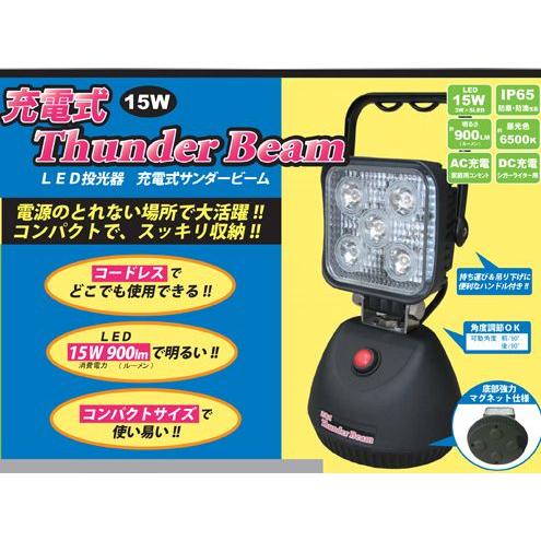 充電式LED投光器 充電式サンダービーム ウイングエース LED-J15