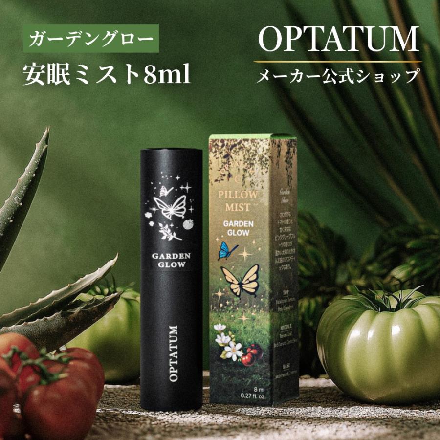 公式 オプタウム ガーデングロー お試し8ml ピローミスト｜安眠 アロマ