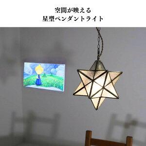 ペンダントライト 北欧 星 和風 6畳 8畳 10畳 LED対応 天井照明