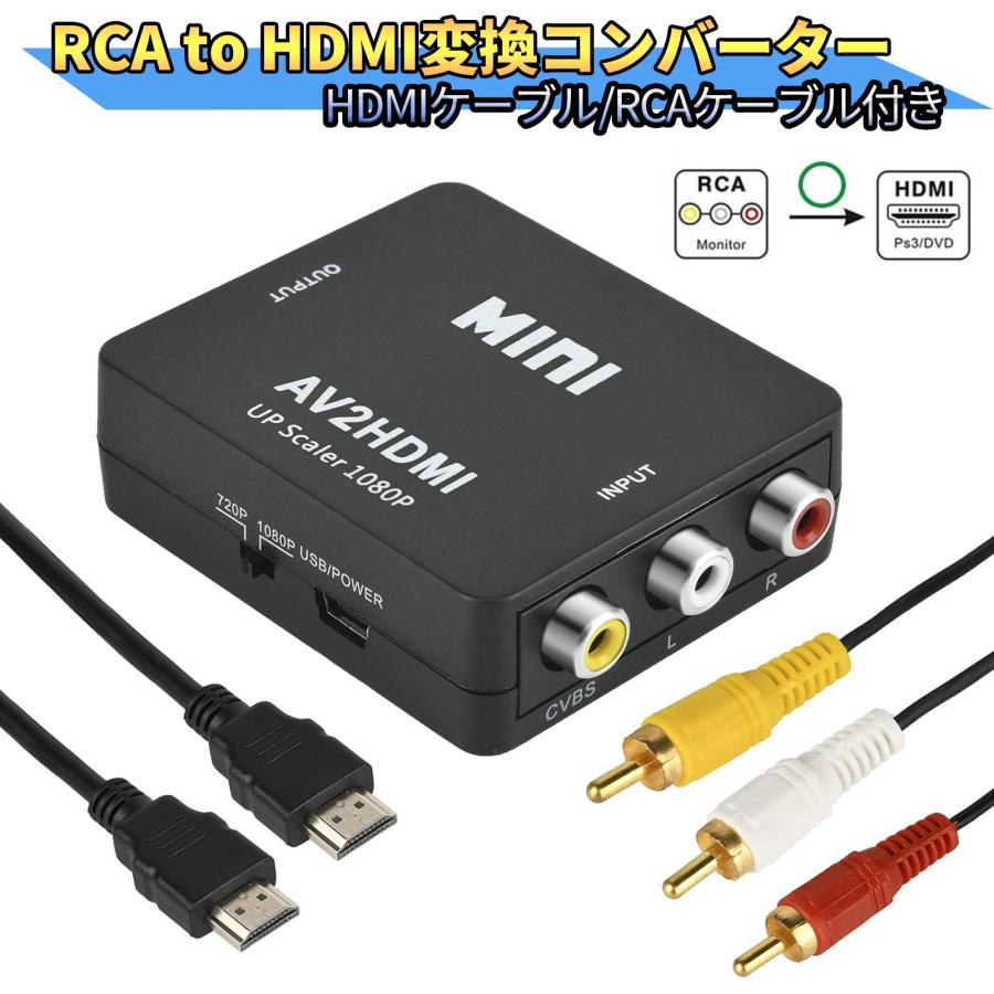RCA to HDMI変換コンバーター  3色ケーブル 変換器 3点セット 変換 AV HDMI 1080 720P切り替え 音声転送 PS2 スーパーファミコン VHS VCRカメラ CVBS DVDに対応 | 
