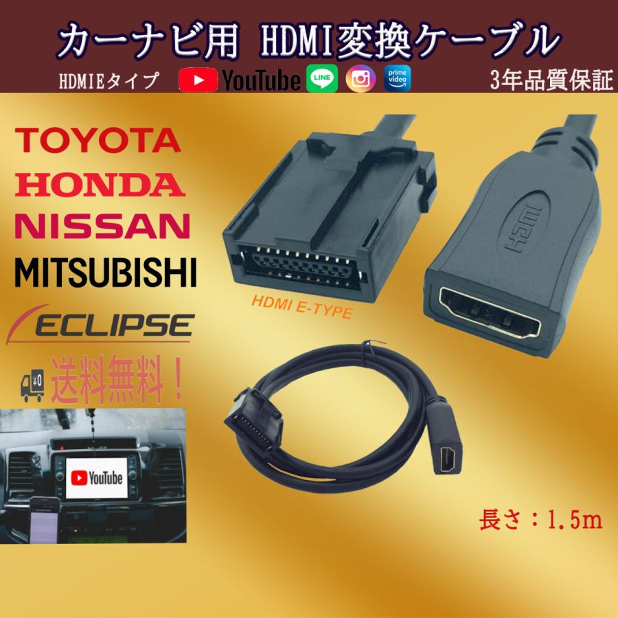 トヨタ NSZN-Z66T NSZT-W66T HDMI Eタイプ 変換 ケーブル コード 車用 カーナビでyoutubeを見る 車で見る 車 カーナビ用 純正ナビ ミラーリング  三菱 日産｜light-pc