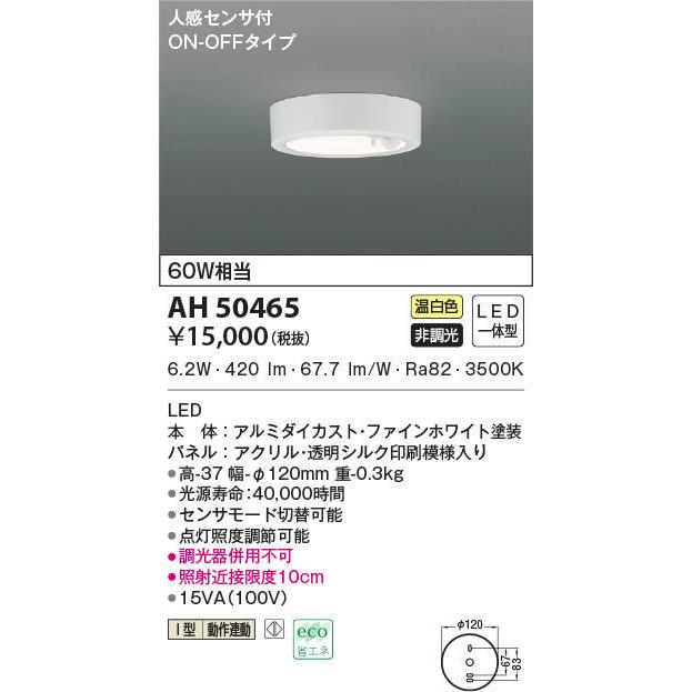 KOIZUMI(NS)コイズミ照明 LED洋風小型シーリングライト AH50465 