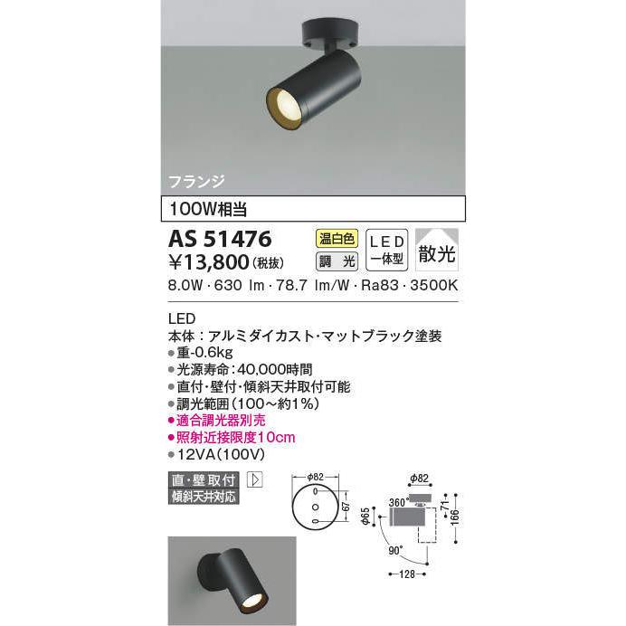 KOIZUMI コイズミ照明 LEDスポットライト AS51476 :AS51476:ライトプロYahoo!店 - 通販 - Yahoo!ショッピング