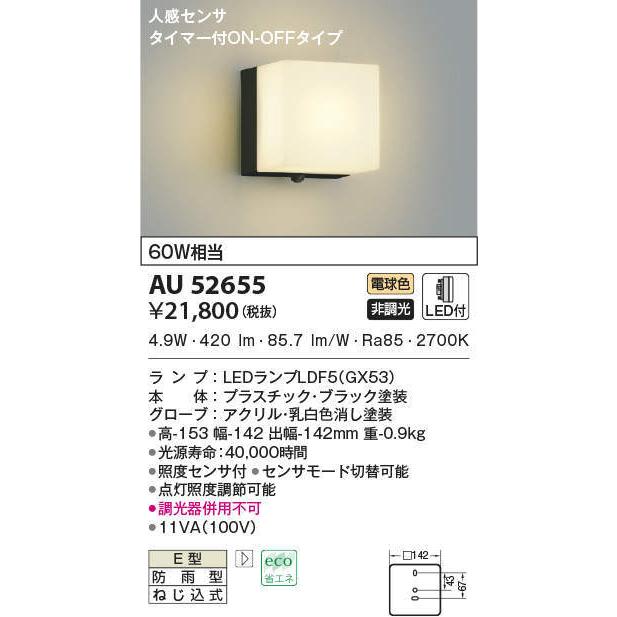 KOIZUMI(NS) コイズミ照明 人感センサ付LEDポーチライト AU52655 