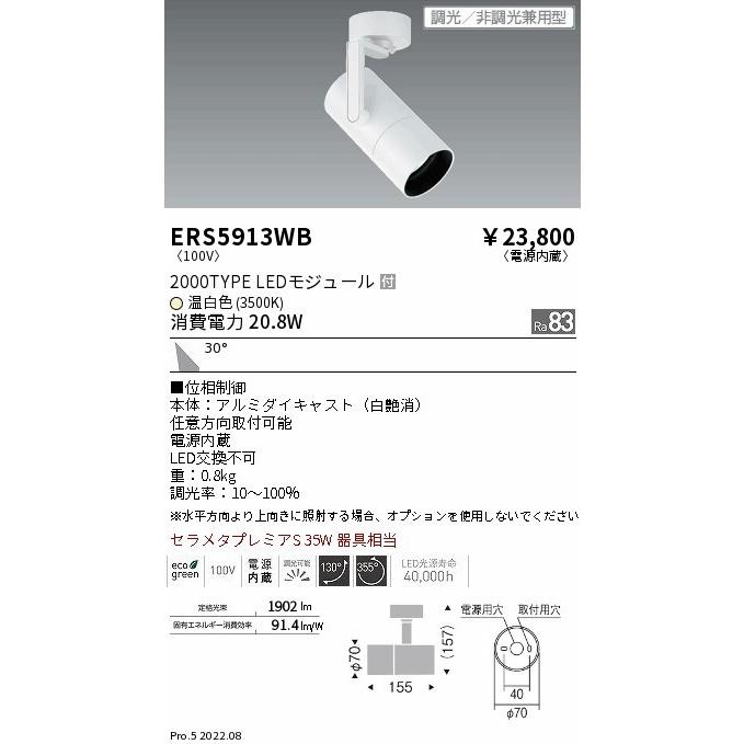 ENDO 遠藤照明 LEDスポットライト ERS5913WB :ERS5913WB:ライトプロ 